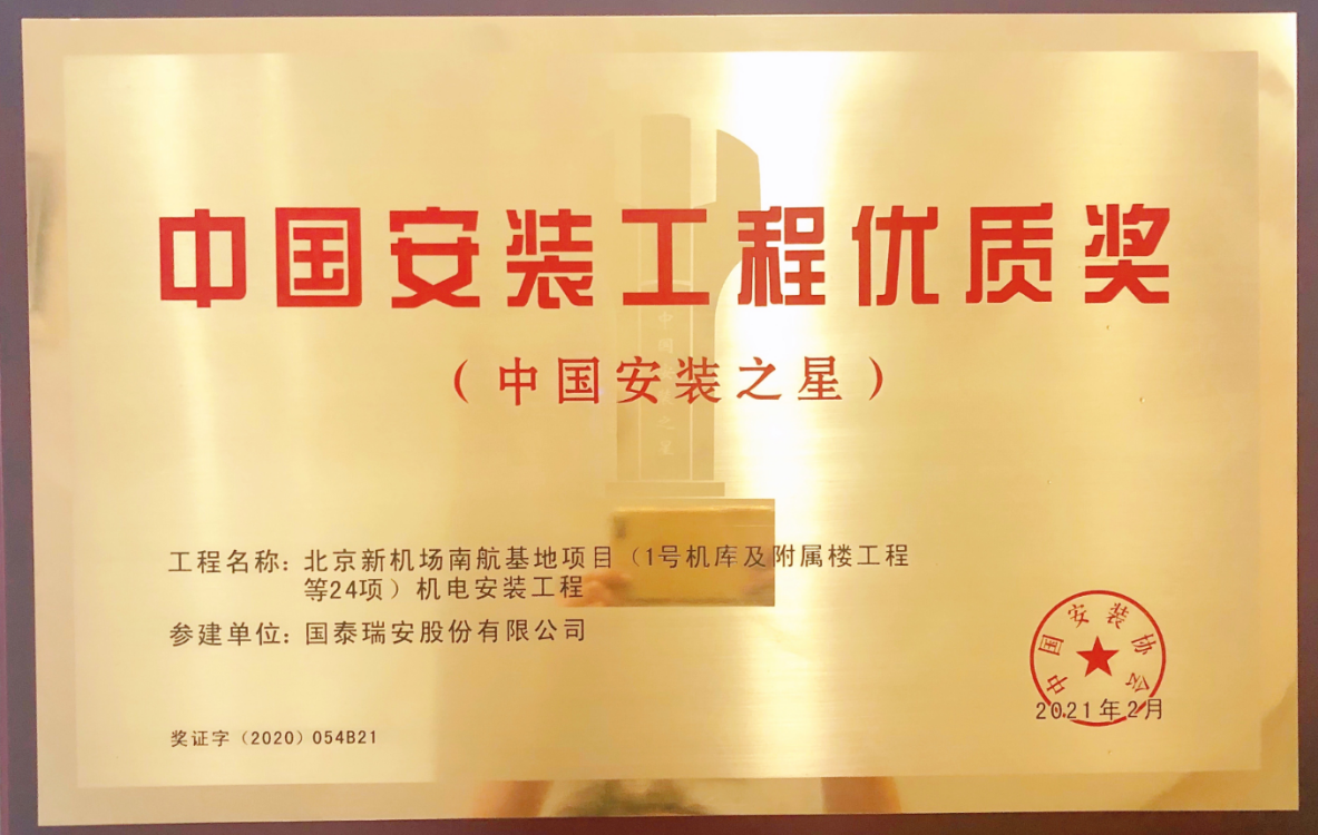 中国安装工程优质奖