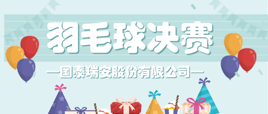 国泰瑞安“第一届趣味羽毛球赛”决赛