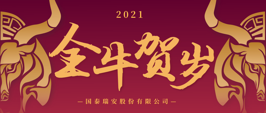 国泰2020年年终总结暨表彰大会