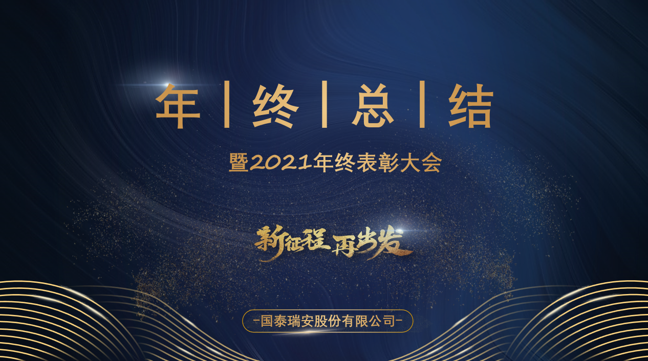 国泰瑞安2021年年终总结暨年度表彰大会