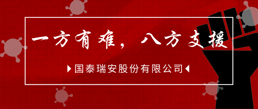 国泰瑞安公司拨付款物，组织志愿者驰援河南