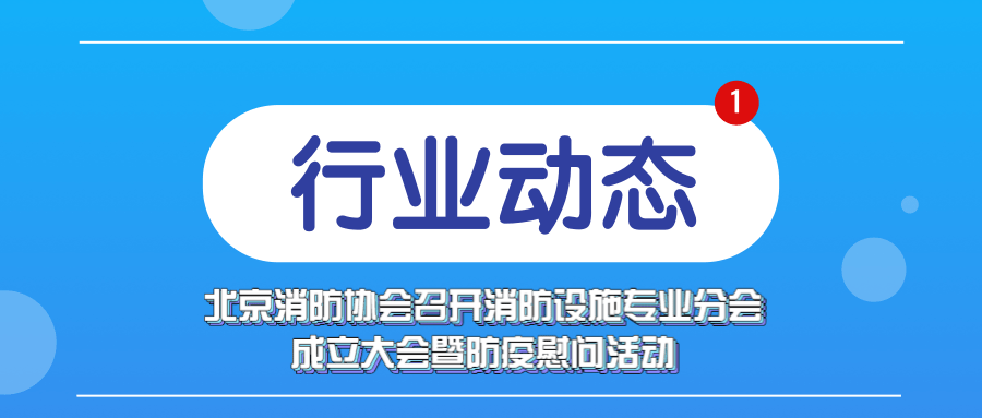 国泰瑞安董事长胡红亮担任北京消防协会消防设施分会副主任委员