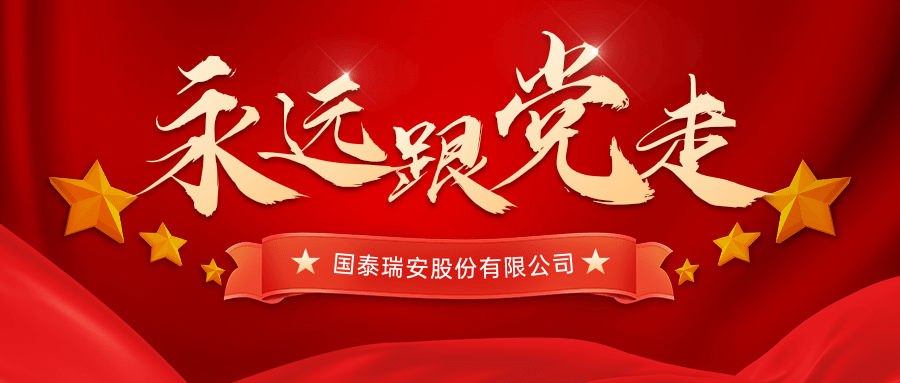 国泰瑞安荣获“党建示范单位”和“党员驿站示范点”