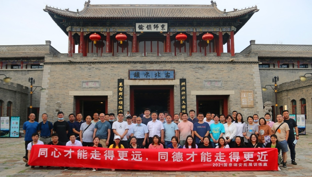国泰瑞安组织召开2021年年中工作会暨拓展团建活动