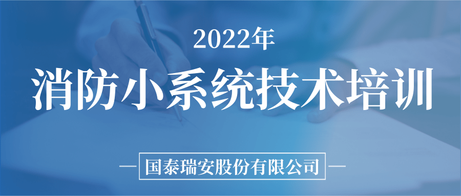 国泰瑞安组织关于“消防小系统技术知识”的内部培训