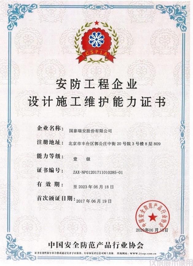 安全消防工程维护能力证书