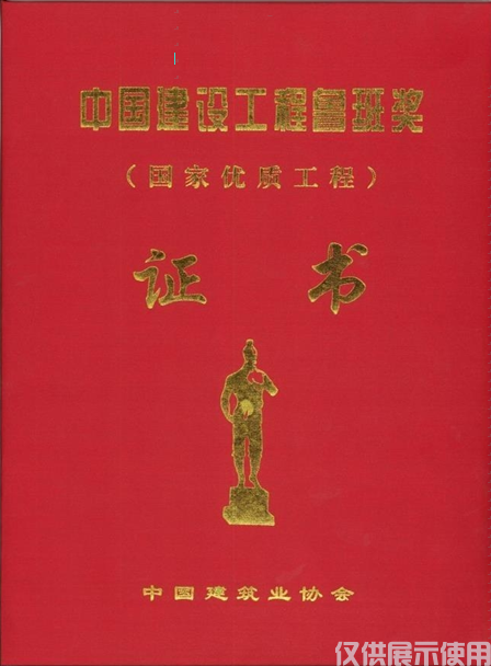 鲁班奖国家优质工程奖证书