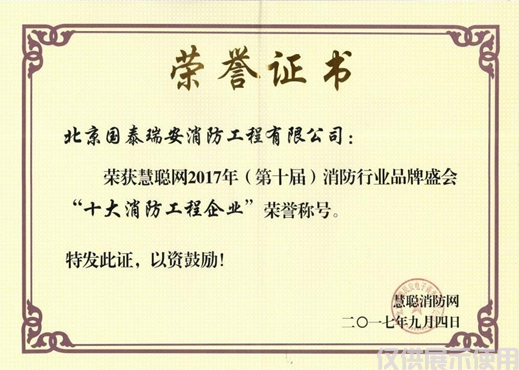 十大消防工 程企 业荣誉证书