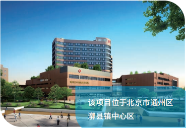 通州区中西医结合医院医院建设工程