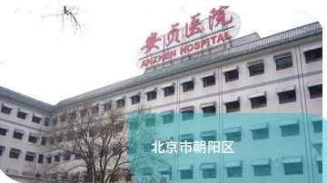 北京安贞医院心脏病房