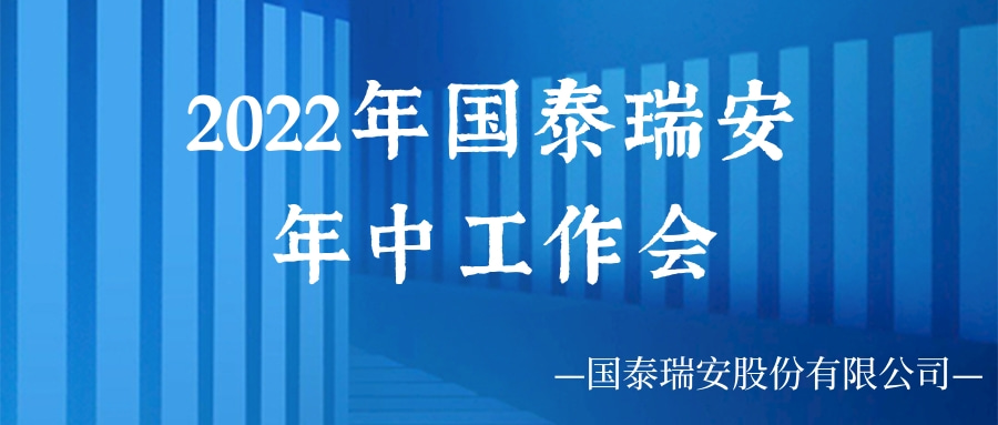 国泰瑞安2022年年中工作会