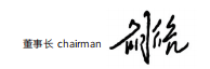 董事长致辞(图2)