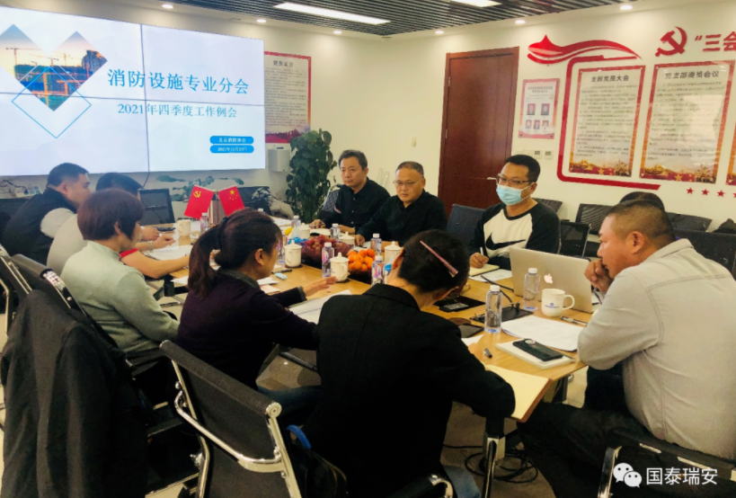 国泰瑞安承办北京消防协会消防设施专委会第四季度工作会(图1)