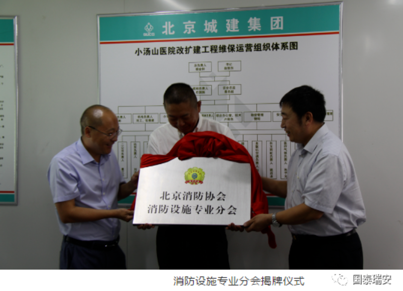 国泰瑞安董事长胡红亮担任北京消防协会消防设施分会副主任委员(图3)