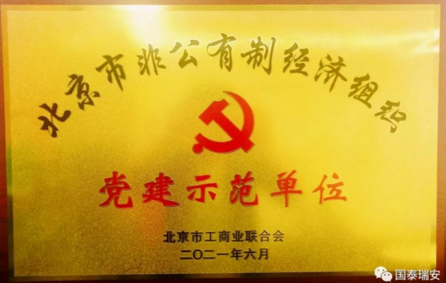 国泰瑞安荣获“党建示范单位”和“党员驿站示范点”(图1)