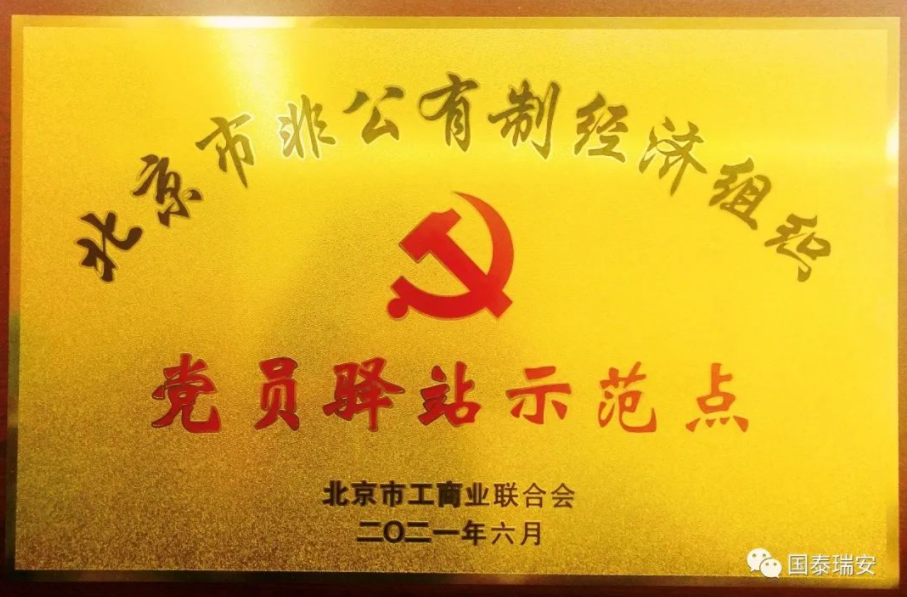 国泰瑞安荣获“党建示范单位”和“党员驿站示范点”(图2)