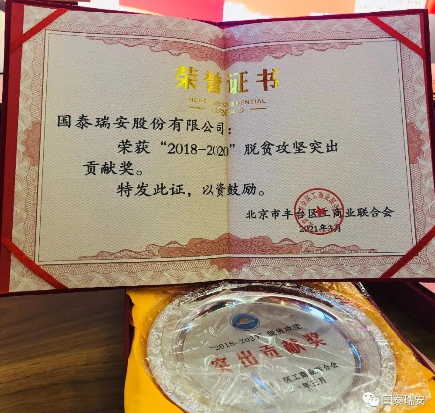 国泰瑞安荣获“2018-2020”脱贫攻坚突出贡献奖(图4)