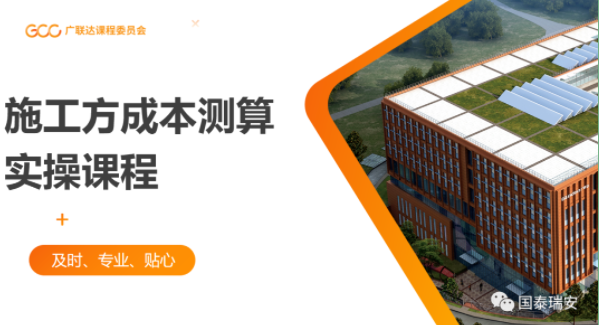 国泰瑞安组织开展关于“施工方成本测算实操课程”的培训(图1)